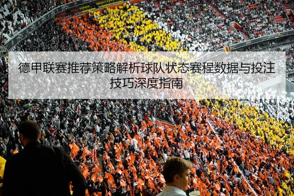 德甲联赛推荐策略解析球队状态赛程数据与投注技巧深度指南