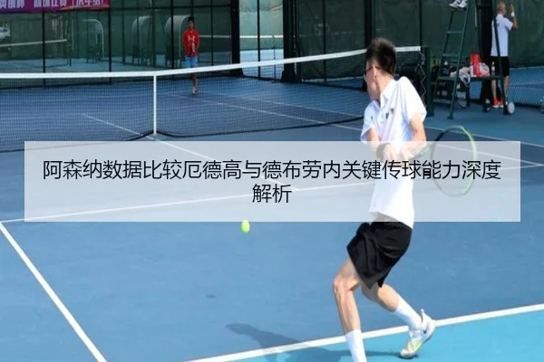 阿森纳数据比较厄德高与德布劳内关键传球能力深度解析